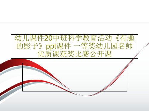 幼儿课件20中班科学教育活动《有趣的影子》ppt课件 一等奖幼儿园名师优质课获奖比赛公开课共23页