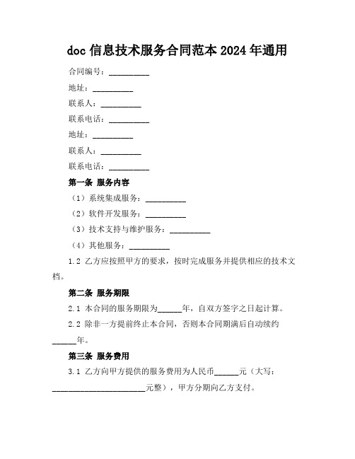 doc信息技术服务合同范本2024年通用