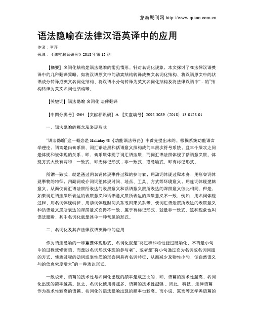 语法隐喻在法律汉语英译中的应用