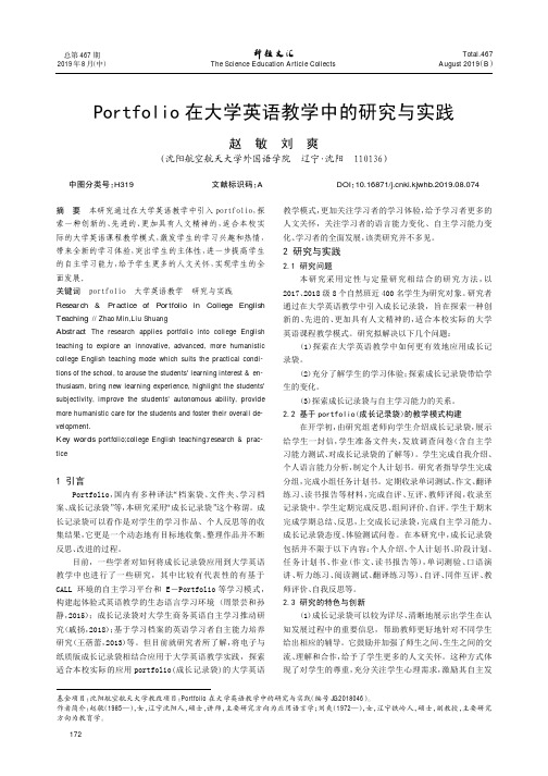 Portfolio在大学英语教学中的研究与实践