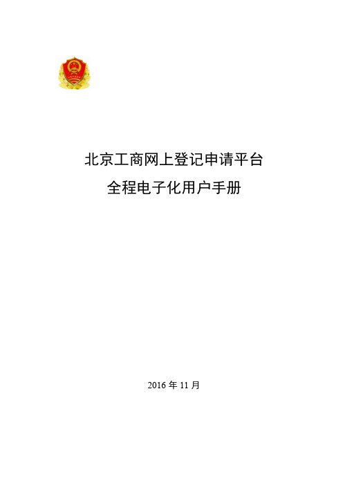 北京工商网上登记申请平台全程电子化用户手册