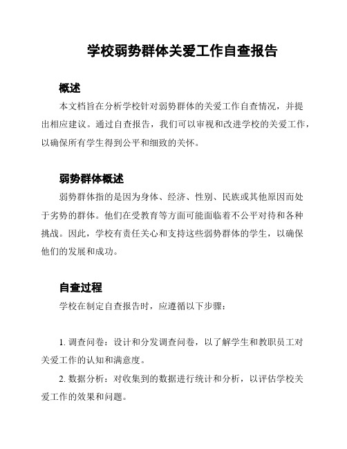 学校弱势群体关爱工作自查报告