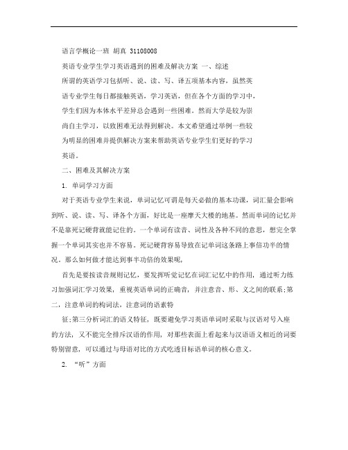 英语专业学生学习英语遇到的困难及解决方案