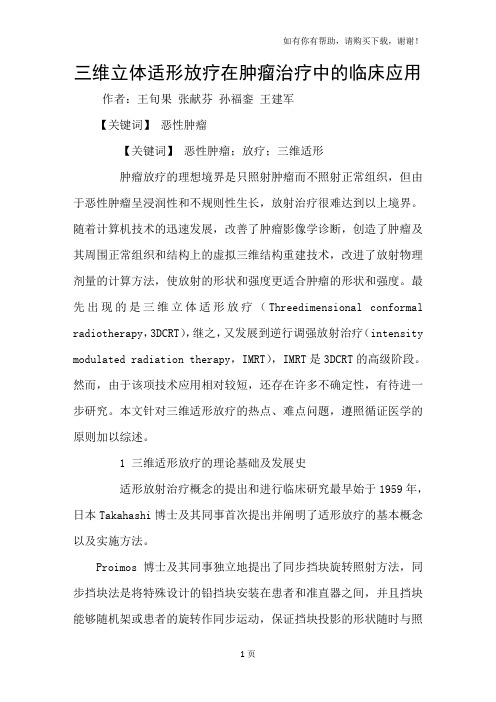 三维立体适形放疗在肿瘤治疗中的临床应用