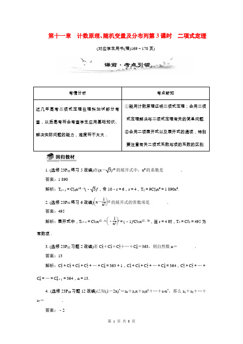 2015届高考数学总复习第十一章计数原理、随机变量及分布列第3课时二项式定理教学案(含最新模拟试题改编)