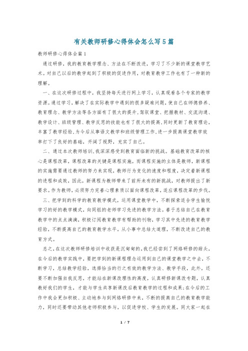 有关教师研修心得体会怎么写5篇