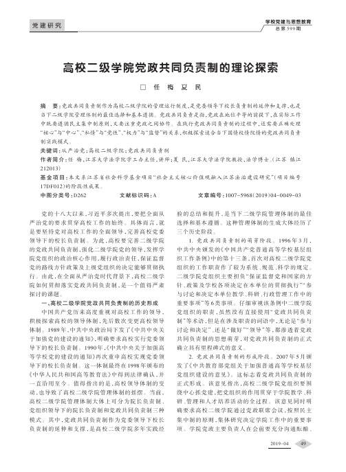 高校二级学院党政共同负责制的理论探索