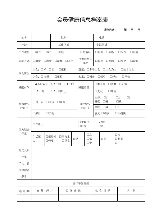 艾尚灸筋疗会员健康档案表