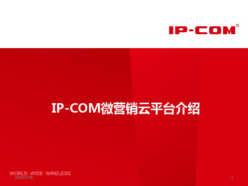 IP-COM-微营销云平台介绍PPT课件