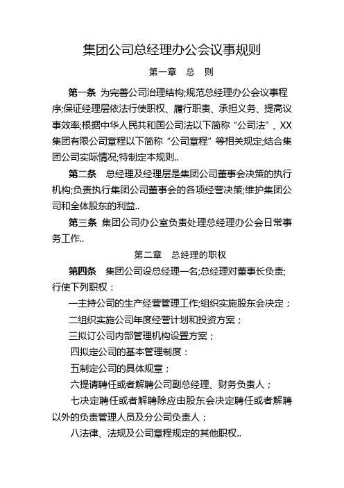 集团公司总办会议事规则