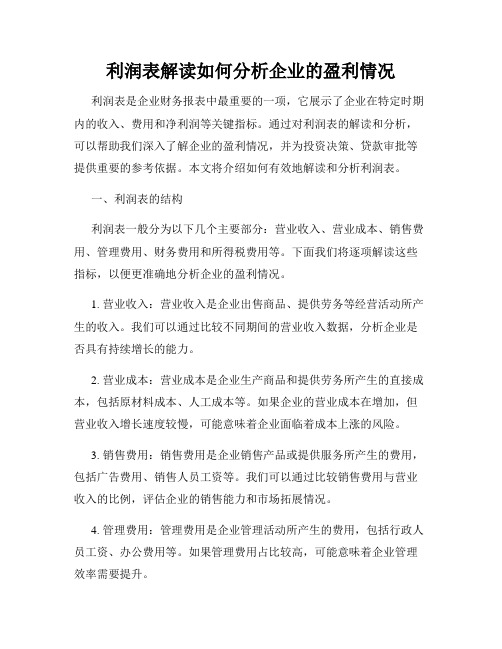 利润表解读如何分析企业的盈利情况