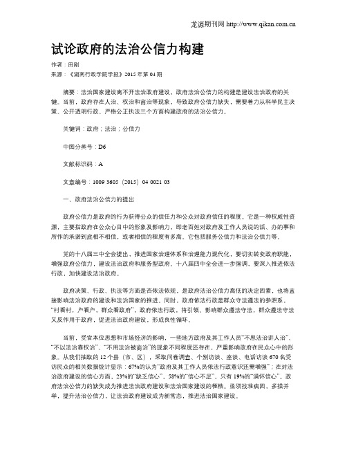 试论政府的法治公信力构建
