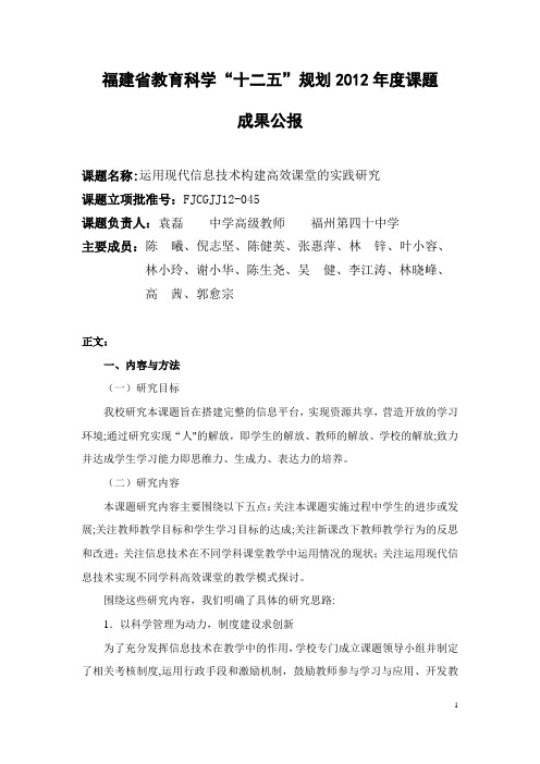 福州第四十中学袁磊运用现代信息技术构建高效课堂的实践研究