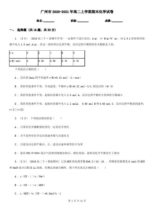 广州市2020-2021年高二上学期期末化学试卷