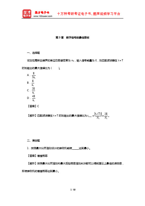 樊昌信《通信原理》(第7版)章节题库(数字信号的最佳接收)【圣才出品】