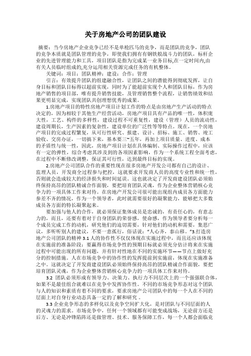 关于房地产公司的团队建设