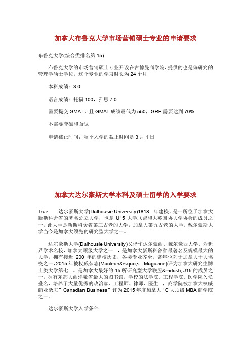 加拿大布鲁克大学市场营销硕士专业的申请要求.doc