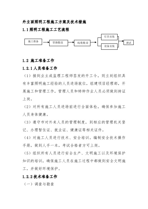 外立面照明工程施工方案及技术措施