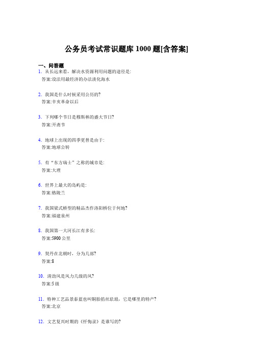 新版精选公考常识模拟考试1000题(含答案)