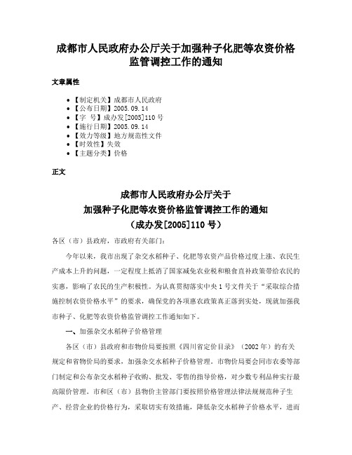 成都市人民政府办公厅关于加强种子化肥等农资价格监管调控工作的通知