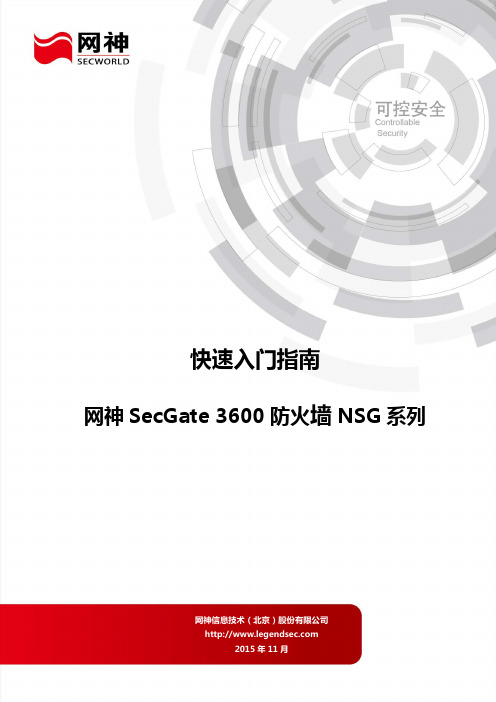 网神NSG系列快速入门指南V4.0