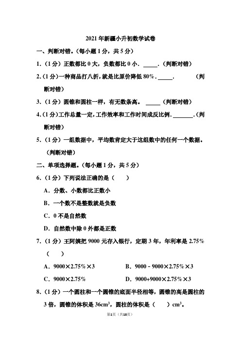 2021年新疆小升初数学试卷和答案