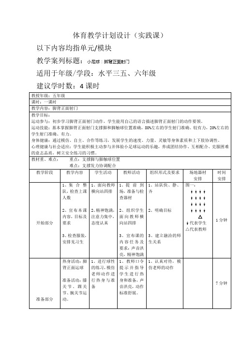 体育与健康人教版五年级-脚背正面射门教学设计