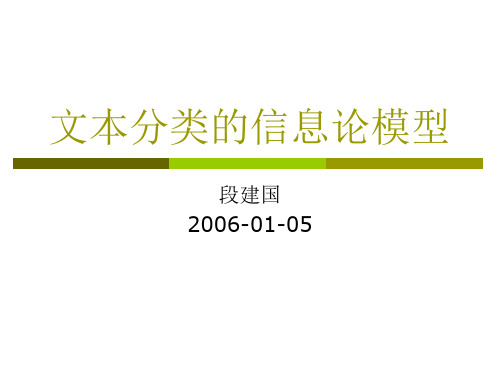 文本分类的信息论模型