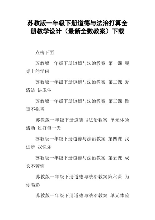 苏教版一年级下册道德与法治打算全册教学设计最新全数教案下载