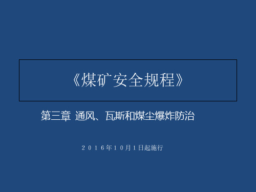 煤矿安全规程2016通风部分课件