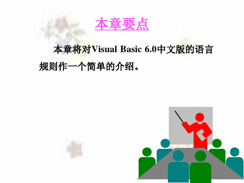 VB程序设计语言基础