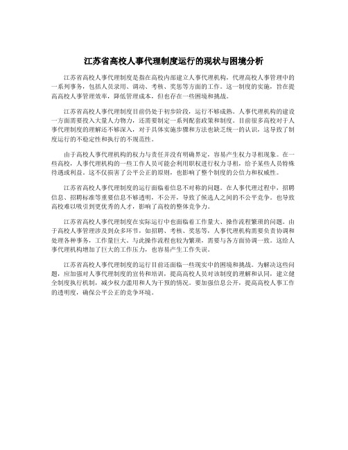 江苏省高校人事代理制度运行的现状与困境分析