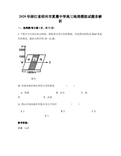 2020年浙江省绍兴市夏履中学高三地理模拟试题含解析