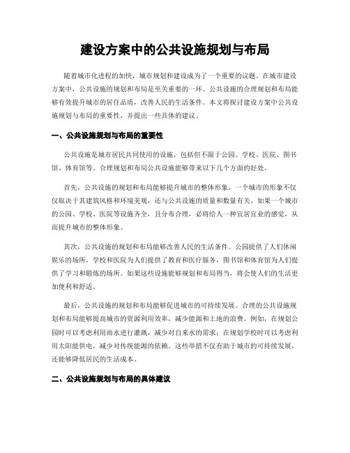 建设方案中的公共设施规划与布局