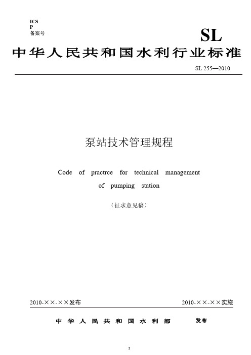 泵站技术管理规程修订-中国节水灌溉网