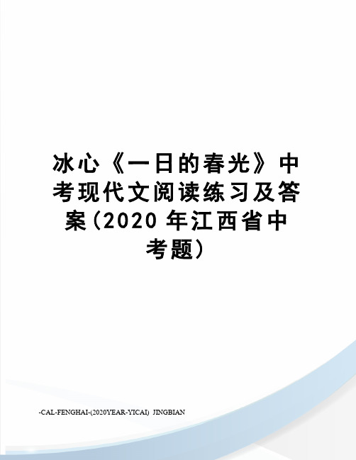 冰心《一日的春光》中考现代文阅读练习及答案(2020年江西省中考题)