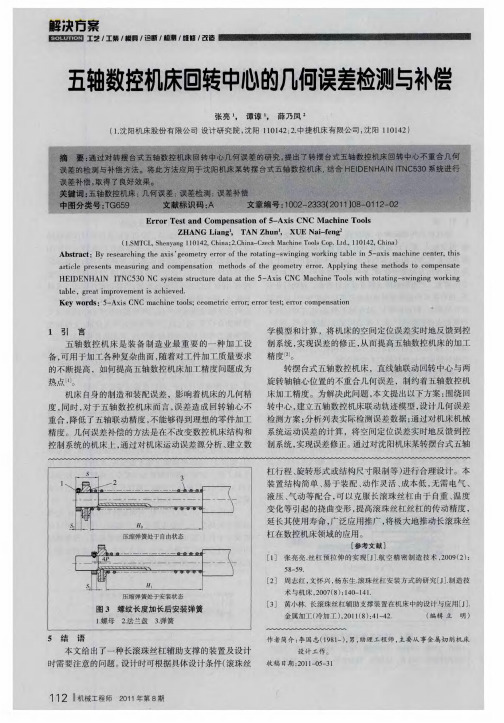 五轴数控机床回转中心的几何误差检测与补偿