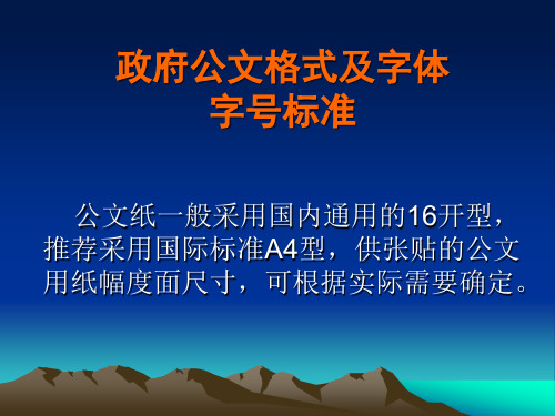 政府公文格式及字体字号标准