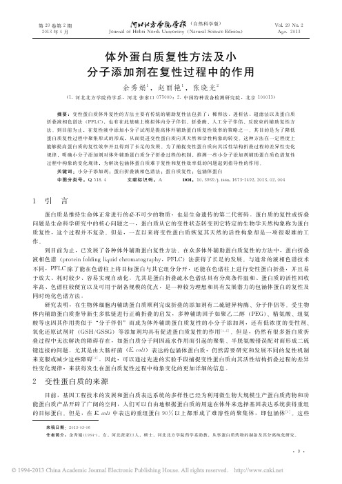 体外蛋白质复性方法及小分子添加剂在复性过程中的作用_余秀娟