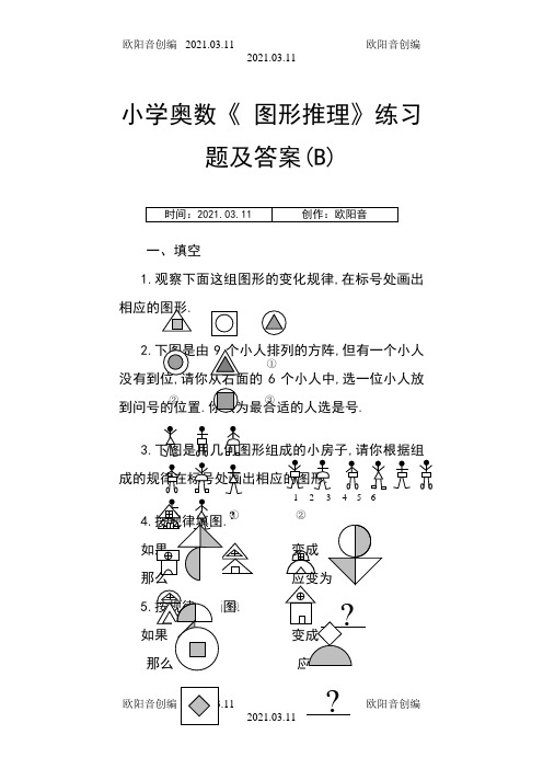 小学奥数《 图形推理》练习题及答案(B)之欧阳音创编