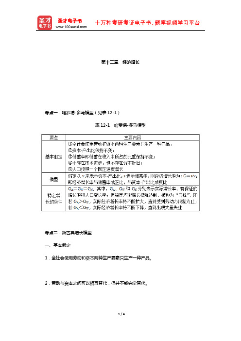 同等学力申硕《经济学学科综合水平考试》考点手册(经济增长)