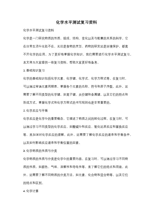 化学水平测试复习资料