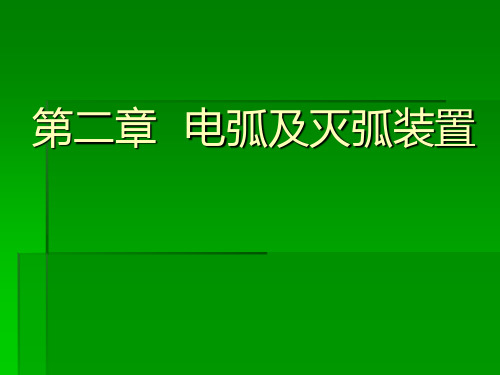 机车车辆制动装置——电弧及灭弧装置之一