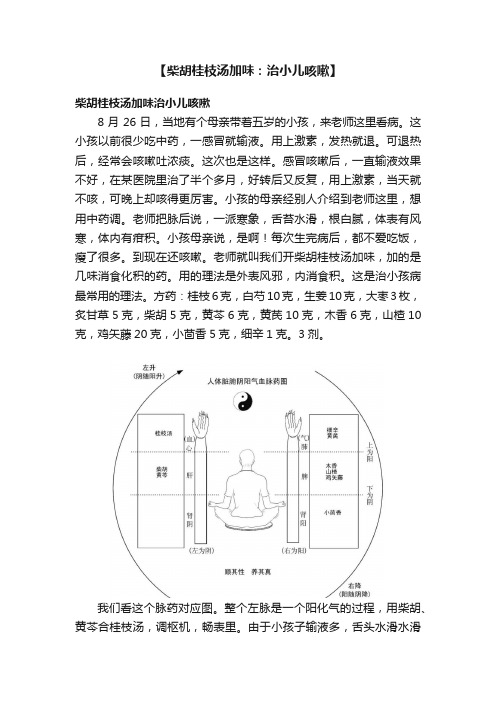 【柴胡桂枝汤加味：治小儿咳嗽】