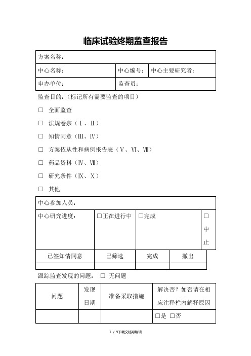 临床试验监查报告