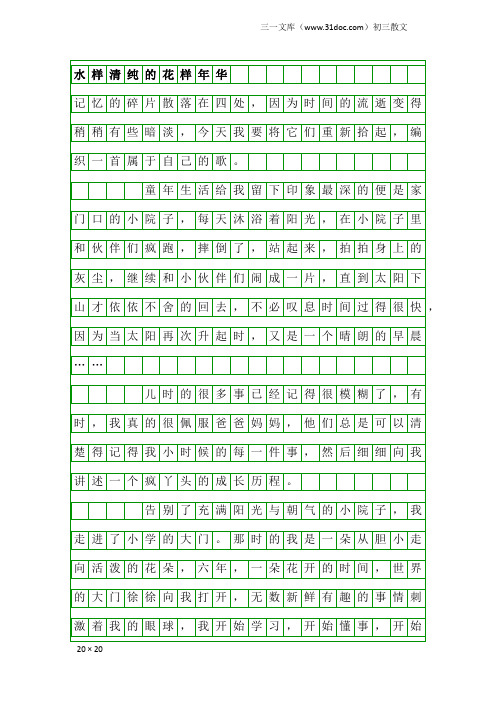初三散文：水样清纯的花样年华2