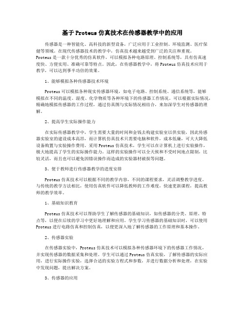 基于Proteus仿真技术在传感器教学中的应用