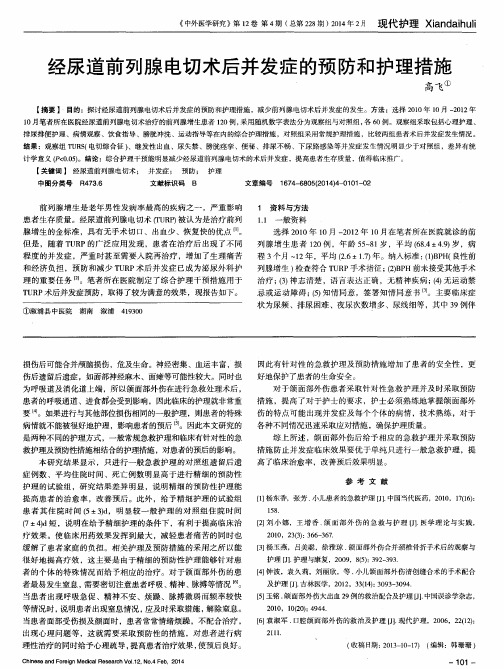 经尿道前列腺电切术后并发症的预防和护理措施