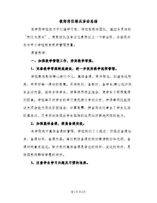 教师岗位练兵活动总结（2篇）