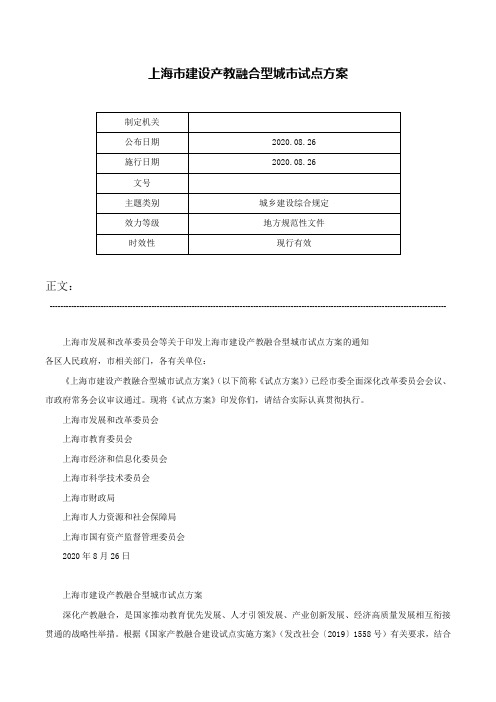 上海市建设产教融合型城市试点方案-